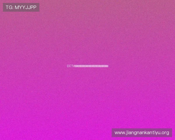 CCTV体育在线全方位直播世界杯赛事精彩瞬间与赛况分析